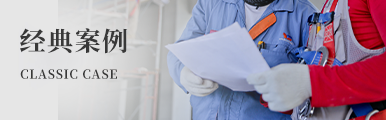 經典案例